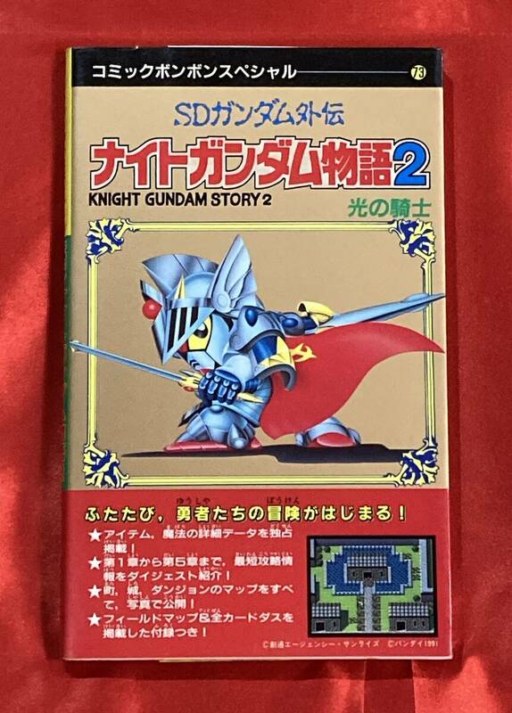 送料無料 攻略本 SDガンダム外伝 ナイトガンダム物語2 光の騎士 コミックボンボンスペシャル 1991年12月 第1刷