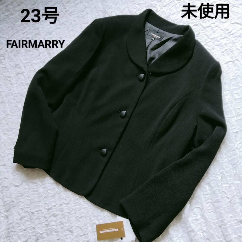 未使用タグ付*FAIRMARRY フェアマリー*大きいサイズ23号*ジャケット*ブラックフォーマル*黒*へちま襟*上着