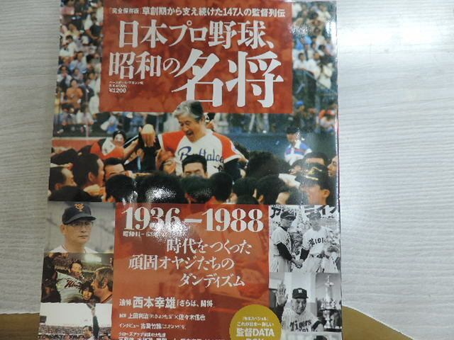 １円スタート　　★日本プロ野球　昭和の名将★　　ベースボールマガジン社　　　定価：１１４３円（税別）　　中古本・美品