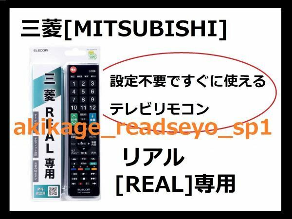 3N新品/即決[送料無料]MITSUBISHI 三菱 リアル [REAL] 専用 テレビリモコン(エレコム製)[設定不要ですぐに使えるテレビリモコン][送料無料]