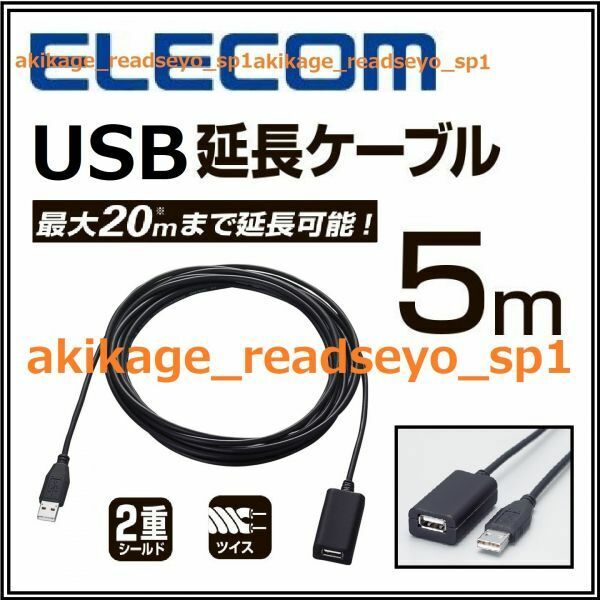 3新品/即決/ELECOM エレコム/USB 延長ケーブル 5m/USB Aタイプ:オス:メス 5M/ゲーム機 USB 延長線/高速伝送対応/接続延長20m迄可/送料￥520