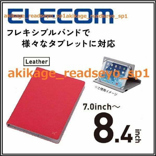 3/新品/即決/ELECOM エレコム汎用 タブレットケース 手帳型 7.0～8.4インチ可/レザータイプ/ハンドホールドベルト付/TB-08LCH RD/送料￥198