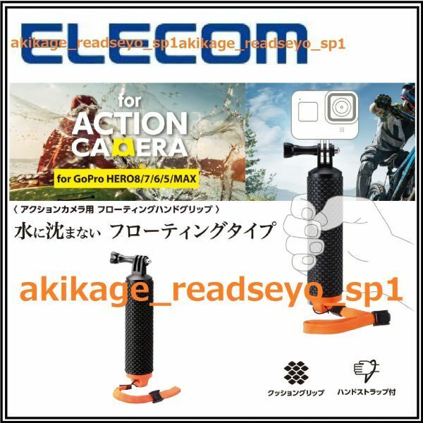 3/新品/即決/ELECOM エレコム アクションカメラ用 フローテイングハンドグリップ/ストラップ付/自撮り棒/GoPro HERO8/7/6/5/MAX/送料￥350