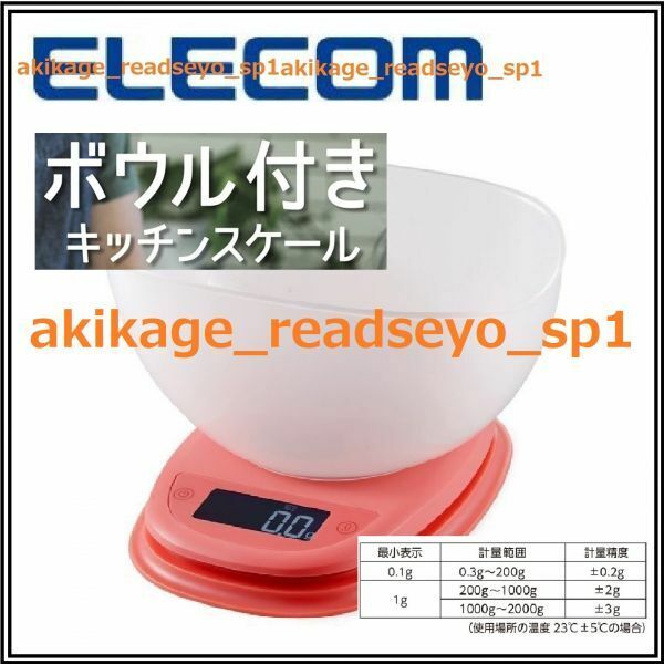 3新品/即決【送料無料】ELECOM エレコム/ボウル付 キッチン スケール/計量器/最小0.1g単位計量/バックライト付/ピンク/乾電池付/HCS-KS02PN