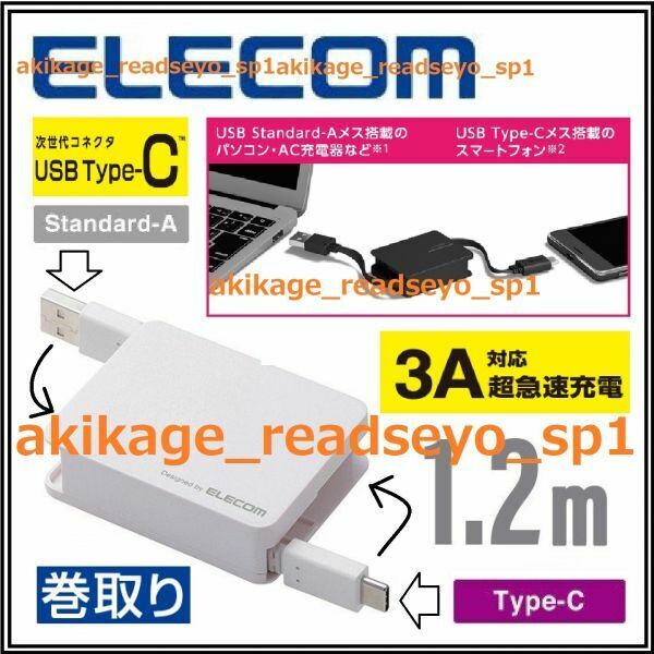 3/新品/即決/ELECOM エレコム USB Type-C ケーブル USBケーブル Type-C (A-C) 巻取り式 格納 充電 データ転送 1.2m/MPA-ACRL12WH/送料￥198