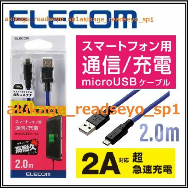新品/即決/ELECOM エレコム スマートフォン マイクロUSBケーブル 2.0m MicroUSBケーブル(Micro-Bタイプ)2.0m 高耐 高出力2A対応/送料￥300
