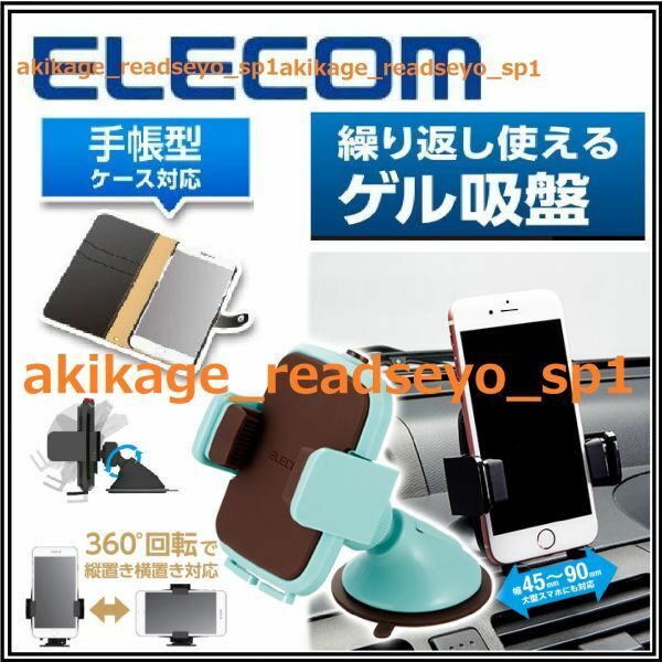 新品/即決/ELECOM エレコム スマートフォン iphone スマホ用 車載 スマホスタンド(強力ゲル吸盤)携帯ホルダー 手帳型ケース可能/送料￥350