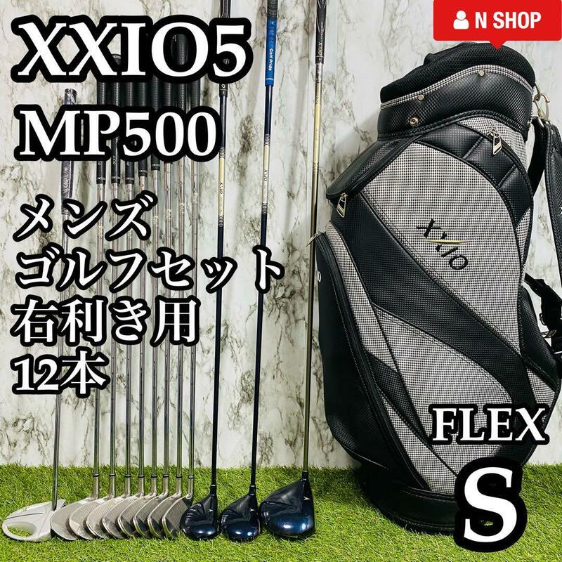 【良品】初心者推奨 DUNLOP オール5代目 XXIO5 ゼクシオ メンズゴルフセット クラブセット　12本 S