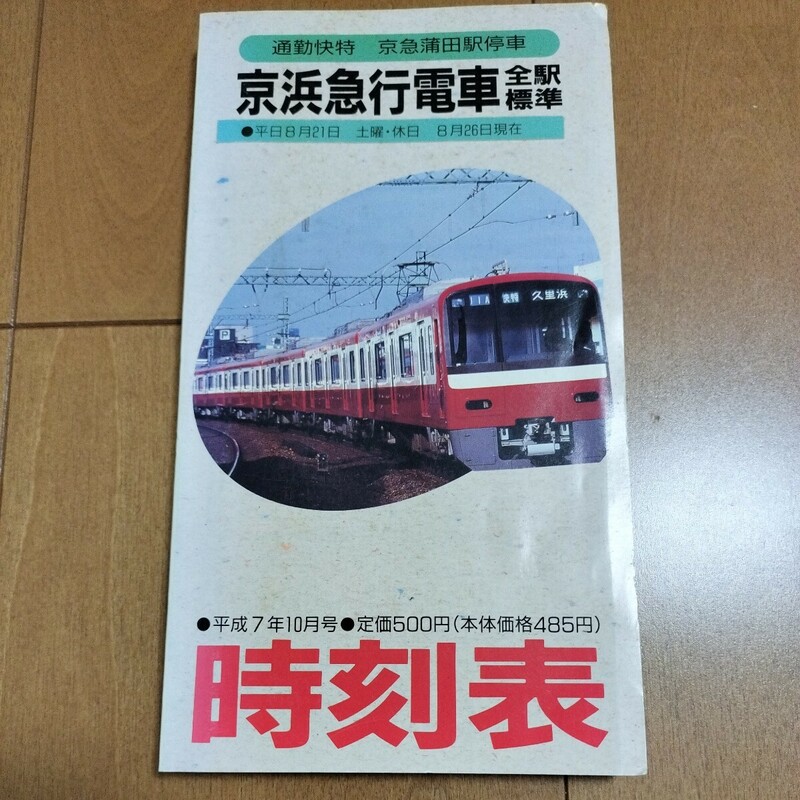 【中古品　現状渡】⑤時刻表　京浜急行時刻表　平成7年10月ダイヤ改正　　　　鉄道　時刻表　京浜急行　京急