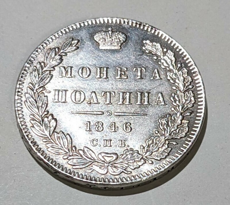 ’1846　 1/2ルーブル銀貨　ロシア帝国　双頭の鷲　流通品