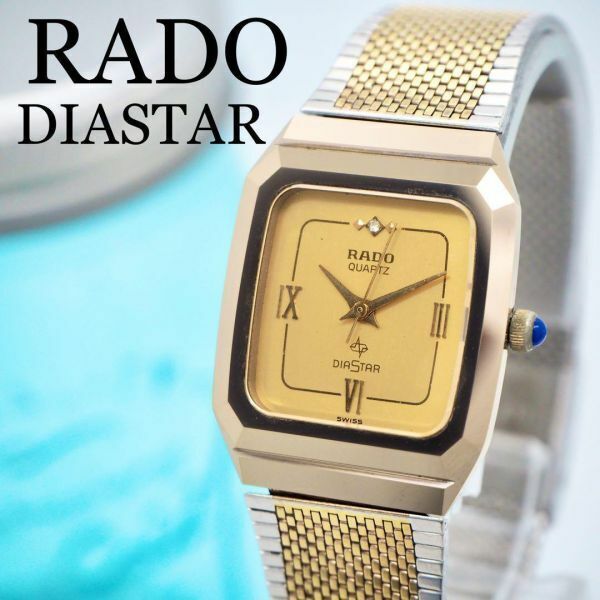 474 RADO ラドー時計　レディース腕時計　メンズ腕時計　ダイヤスター