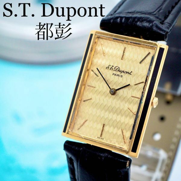 584【OH済】都彭 S.T. Dupont デュポン時計　メンズ腕時計　希少