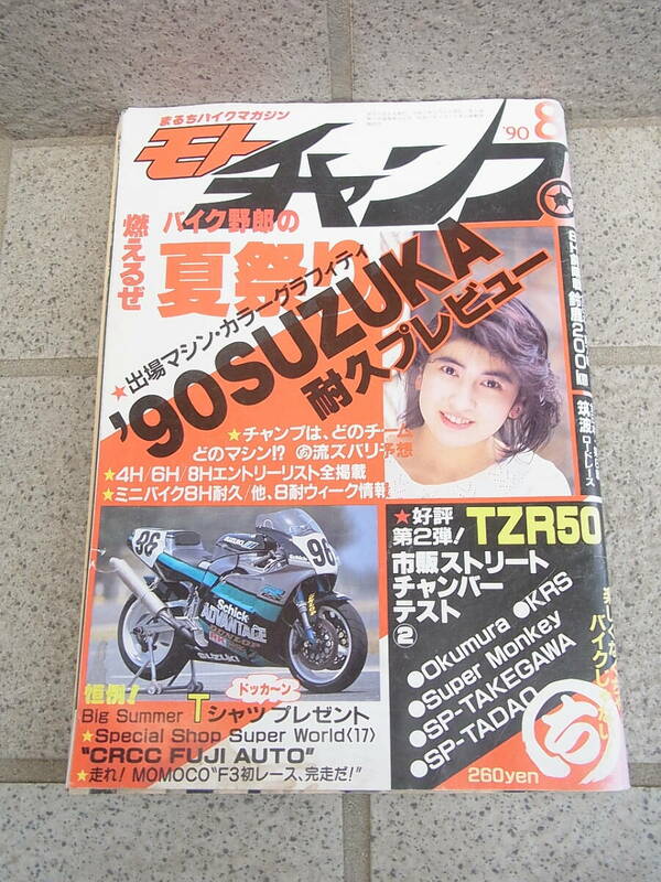 モトチャンプ◇1990年　8月　TZR50　鈴鹿耐久