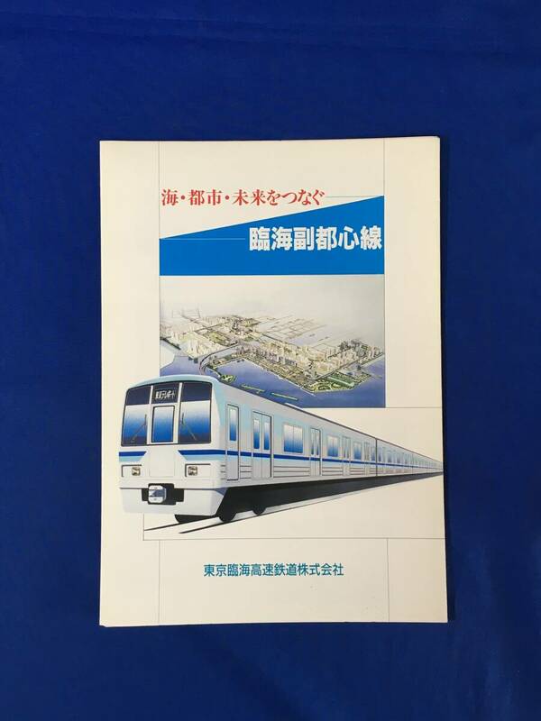 E258イ●【パンフレット】 海・都市・未来をつなぐ 臨海副都心線 東京臨海高速鉄道株式会社 ルート/事業概要/リーフレット/当時物/レトロ