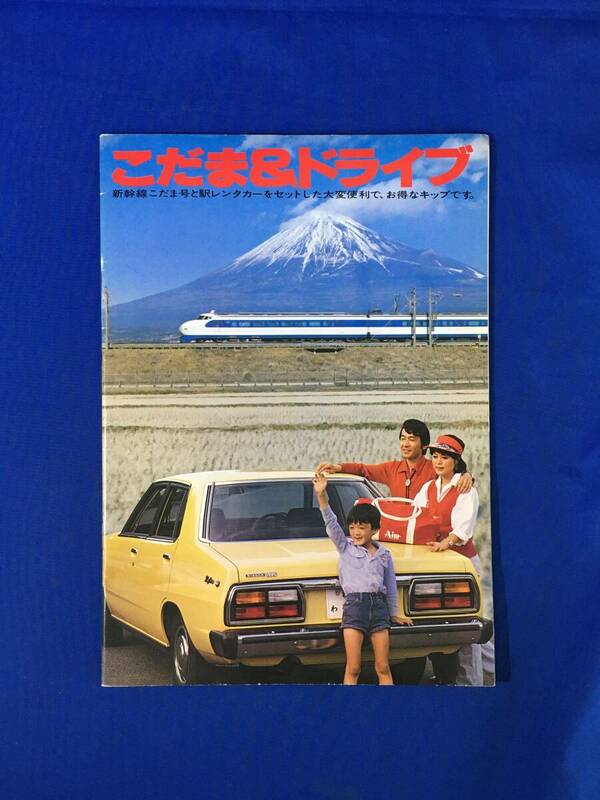 E251イ●【パンフレット】 「こだま&ドライブ」 昭和54年10月 新幹線こだま号/駅レンタカー/料金/旅行/観光/当時物/レトロ