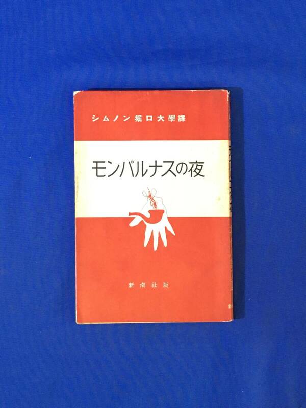 E280イ●「モンパルナスの夜」 シムノン 訳:堀口大学 探偵小説文庫 新潮社 1956年