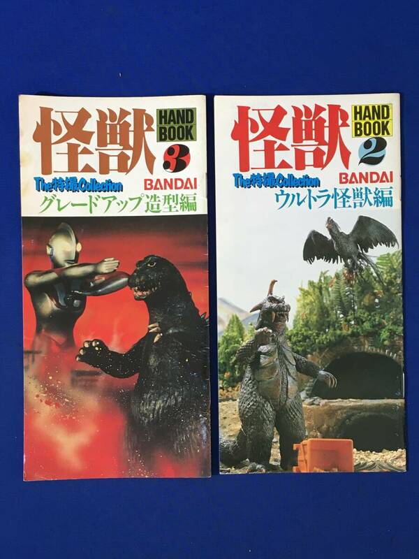 E287イ●模型情報 別冊 バンダイ 怪獣ハンドブック 2 ウルトラ怪獣編 3 グレードアップ造型編 2冊セット ザ特撮コレクション 昭和59年