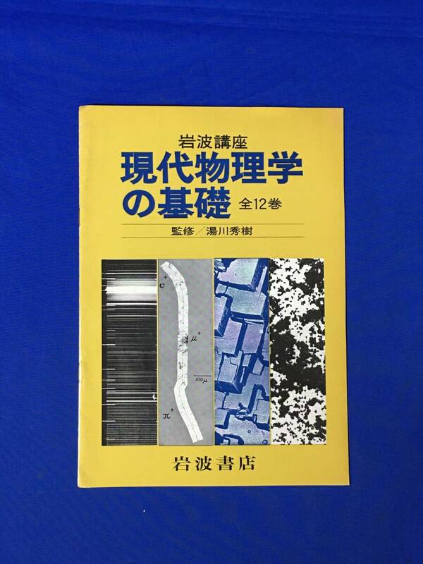 E713イ●【内容見本】 岩波講座 現代物理学の基礎 全12巻 岩波書店 監修:湯川秀樹 1972年 パンフレット