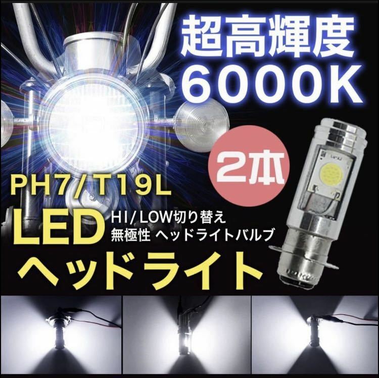 バイク PH7 LED ヘッドライト 汎用 原付 スクーター Hi/Lo 2個　スクーター