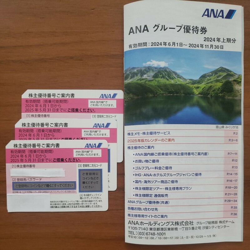 【最新版】ANA　全日空　株主優待券 3枚セット　送料無料　有効期間　2024.6.1～2025.5.31　即日コード通知