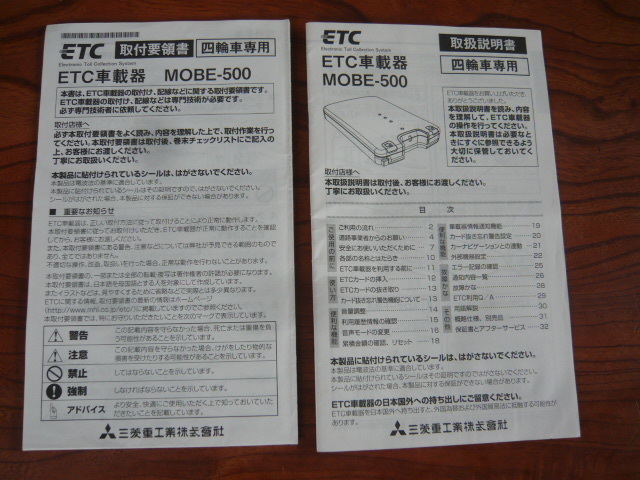 三菱重工　ETC車載器　MOBE-500　取説と取付要領書のみのセット　本体は付属していません。