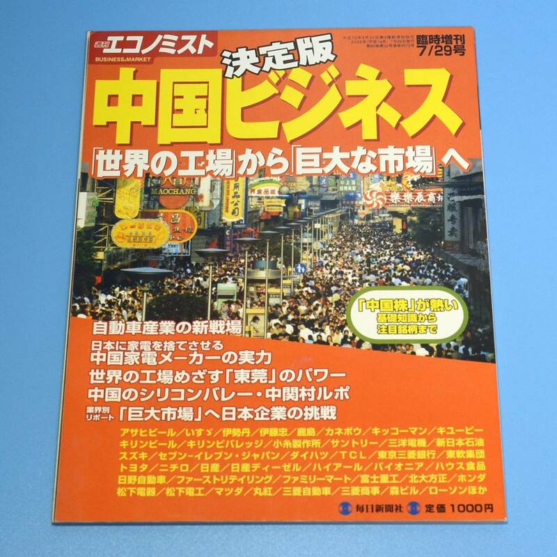 エコノミスト　決定版　中国ビジネス◆　臨時増刊　2002年　7月29日号　増刊号◆毎日新聞社　中国家電　自動車産業　中国のシリコンバレー