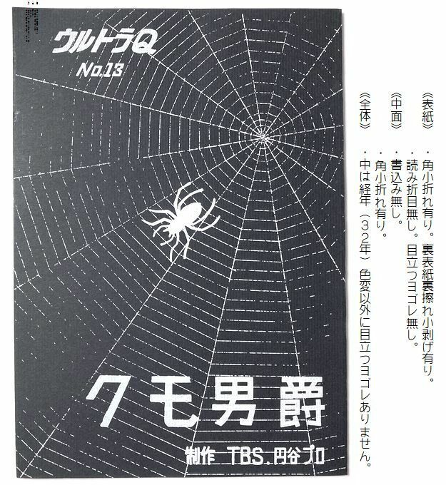 台本　ウルトラQ ◆ クモ男爵 ◆ 1992年6月発売「円谷プロダクション創立３０周年記念盤」ＣＤ特典品　監修:円谷英二　脚本:金城哲夫