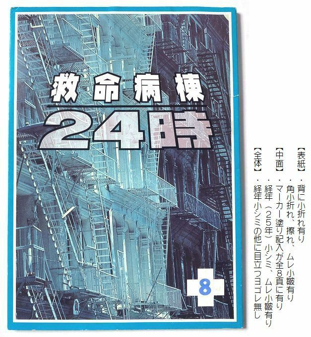 台本(未DVD化作品)『 救命病棟24時 第1シリーズ 』８　江口洋介　松嶋菜々子　須藤理彩　沢村一樹　金田明夫　八嶋智人