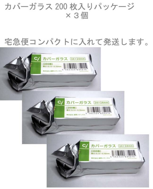 [JN310359Eq]●歯愛メディカル 顕微鏡用カバーガラス24mm×24mm・新品未開封・シュリンクPKG、３PKG数量600枚。未開封未確認【匿名配送】