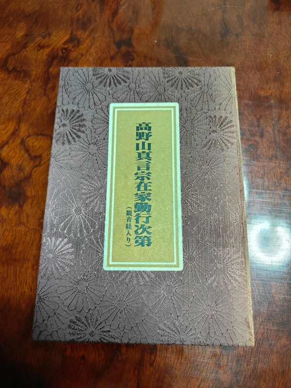 高野山真言宗在家勤行次第(観音経入)」 高野山金剛峰寺読誦・監修　CD付属