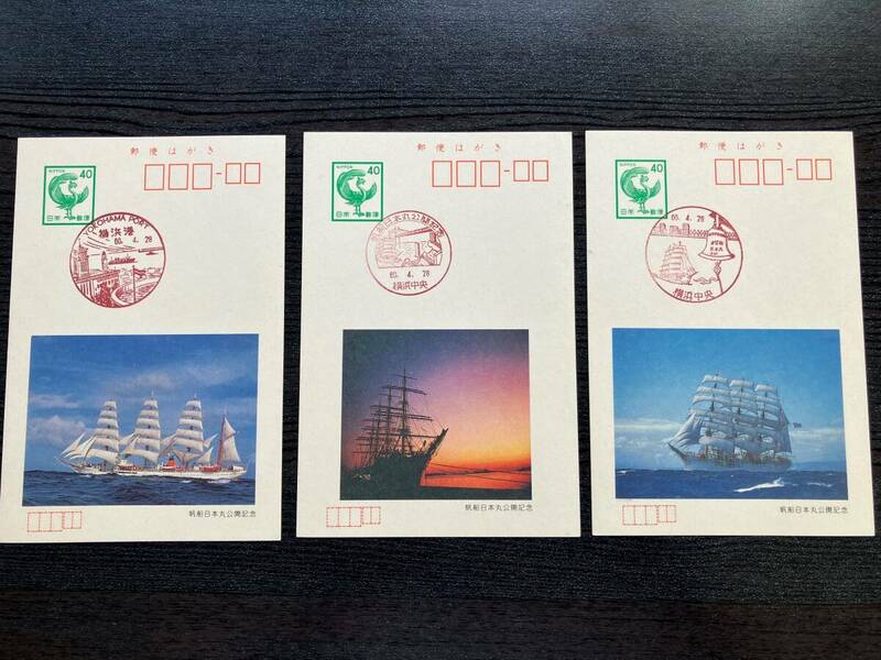 【記念印付きはがき】帆船日本丸公開記念　はがき３枚セット　郵便はがき