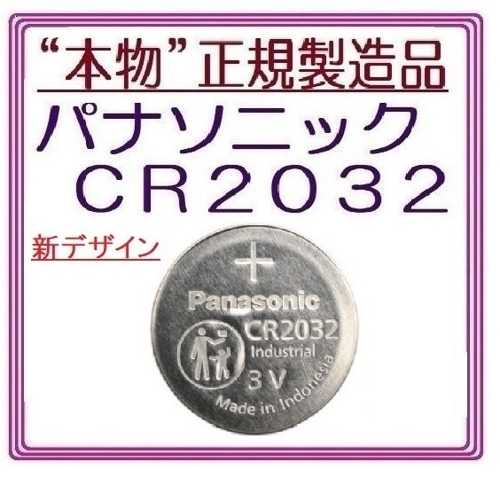 新型/正規製造品　パナソニック CR2032 1個/2個/3個/4個/5個/6個/10個/20個/30個　Panasonic ボタン電池 コイン型リチウム電池