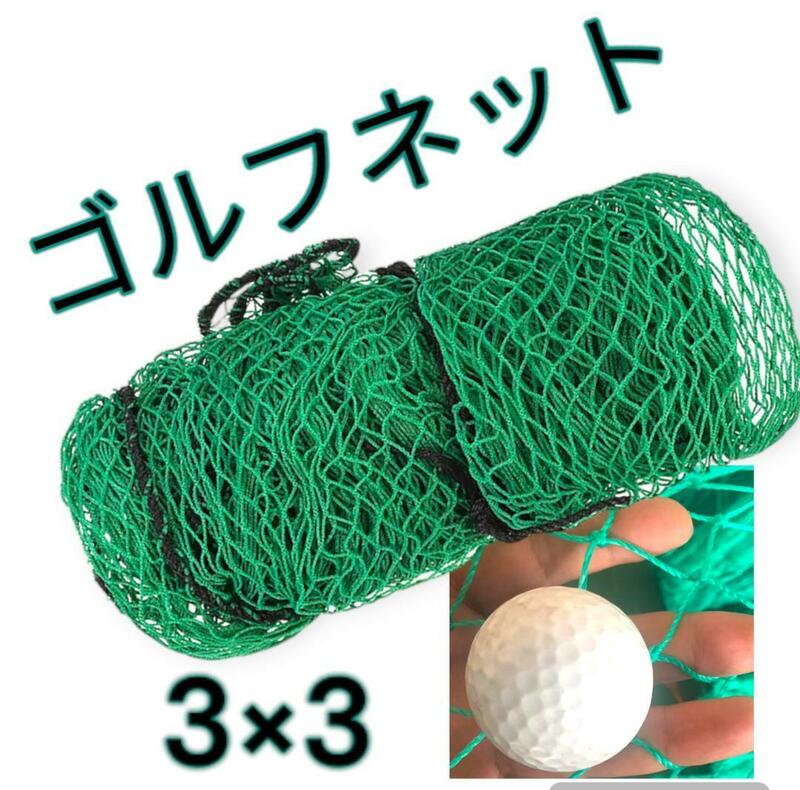 【新品】 ゴルフネット 3m 練習用ネット ネット 野球 バッティング 多機能