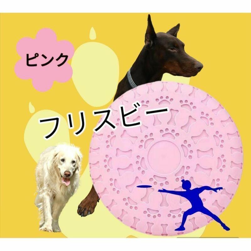 フリスビー 犬 おもちゃ 皿 フライングディスク ストレス解消 知育 玩具 桃色