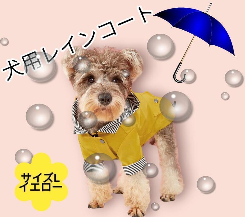 犬 レインコート カッパ 雨具 犬服 ポンチョ 雨 雪 ペット 防水 保護 Ｌ