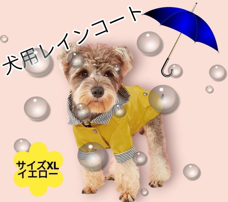 犬 レインコート カッパ 雨具 犬服 ポンチョ 雨 雪 ペット 防水 保護 ＸＬ