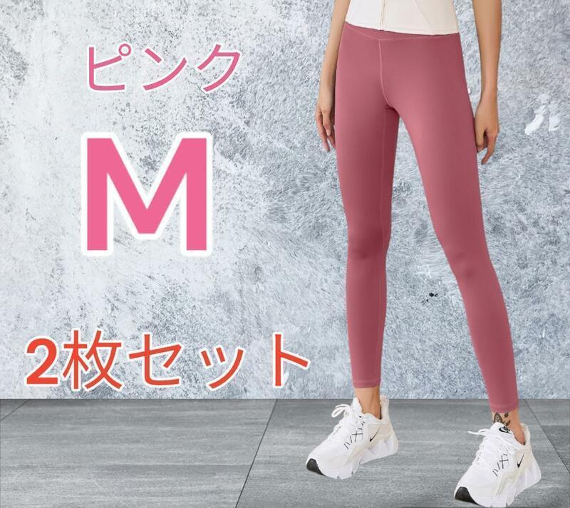【新品】 ヨガ パンツ レギンス スパッツ タイツ 2枚セット ピンク M