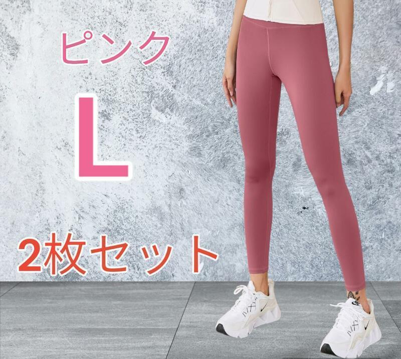 【新品】 ヨガ パンツ レギンス スパッツ タイツ 2枚セット ピンク L