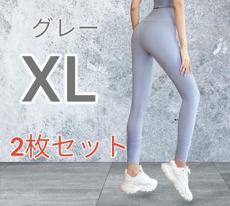 【新品】 ヨガ パンツ レギンス スパッツ タイツ 2枚セット グレー XL