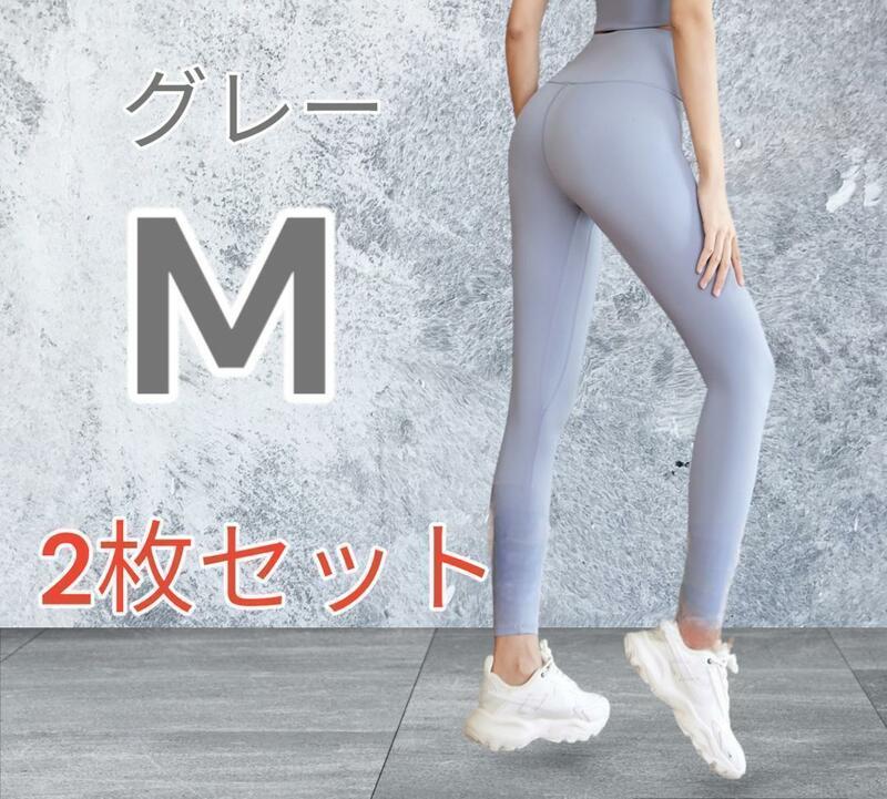 【新品】 ヨガ パンツ レギンス スパッツ タイツ 2枚セット グレー M