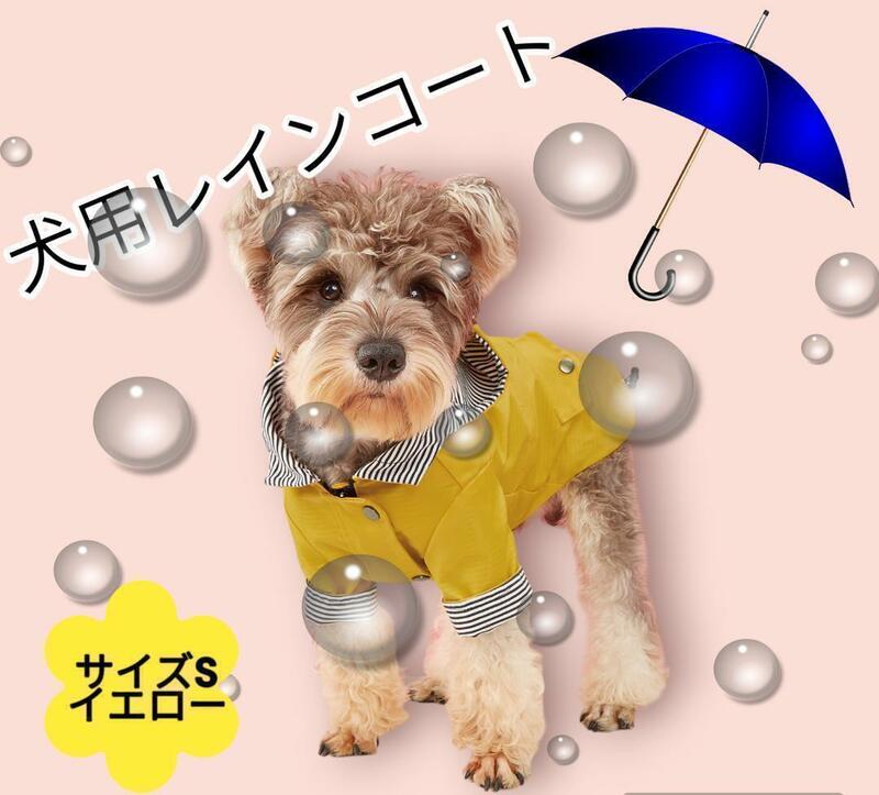 犬 レインコート カッパ 雨具 犬服 ポンチョ 雨 雪 ペット 防水 保護 S