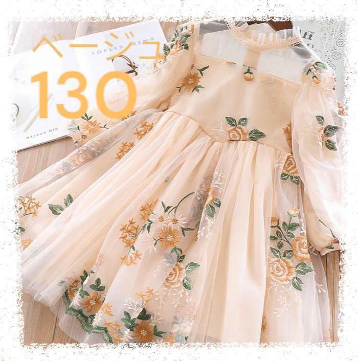 【新品】 ワンピース ドレス 花柄 レース キッズ 女の子 ベージュ 130