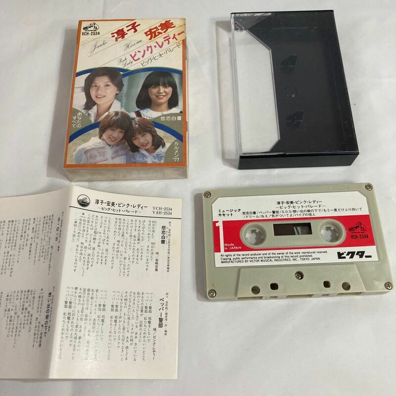 淳子宏美　ピンクレディー　ビック・ヒットパレード　歌詞カード付 カセットテープ