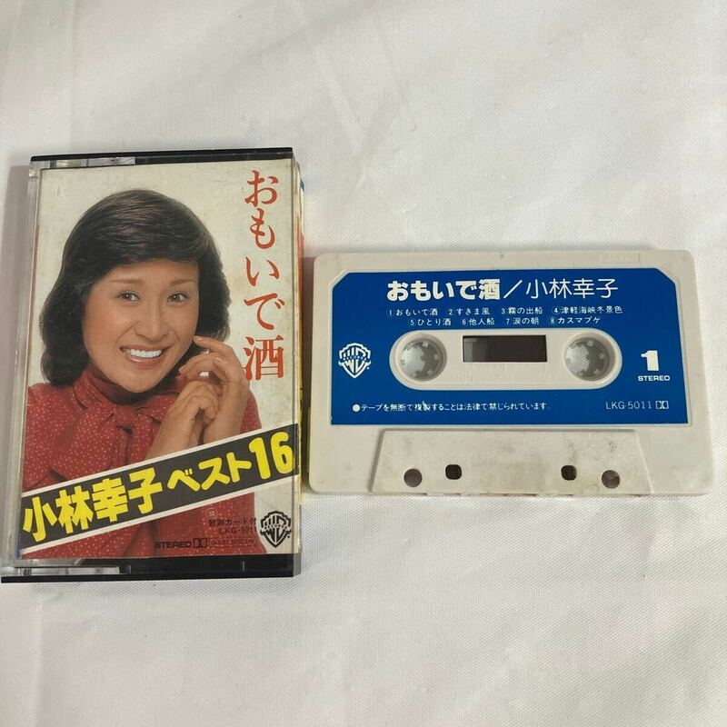 小林幸子　ベスト16 おもいで酒　カセットテープ 歌詞カード無