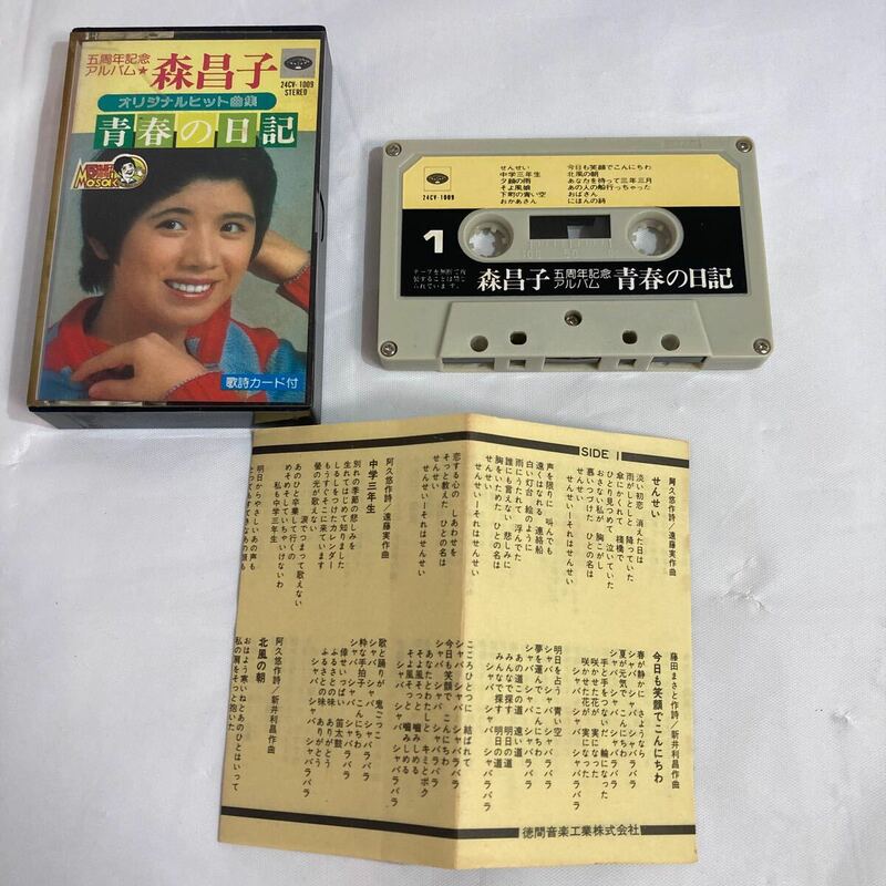 五周年記念アルバム森昌子　オリジナルヒット曲集　青春の日記　カセットテープ 歌詞カード付