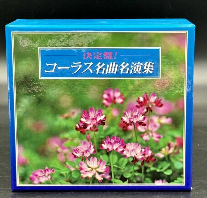 決定盤！コーラス名曲演集　[動作未確認] CD 千の風になって ふるさと 朧月夜 アヴェ・マリア 荒城の月 上を向いて歩こう ローレライ 他