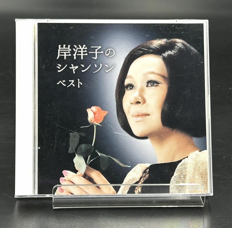 岸洋子【岸洋子のシャンソン ベスト】[動作確認済] CD KICW6457〜8 枯葉,サン・トワ・マミー,マイ・ウェイ,愛の讃歌,他