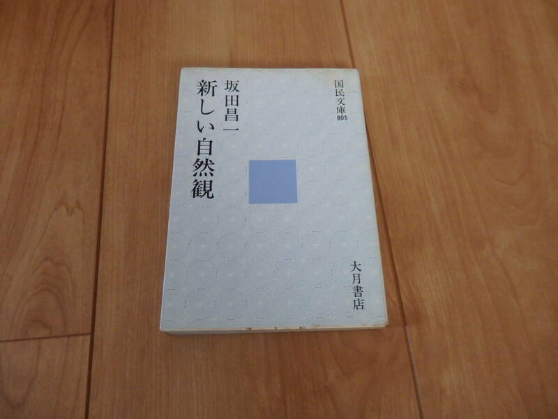 【国民文庫】坂田昌一「新しい自然観」