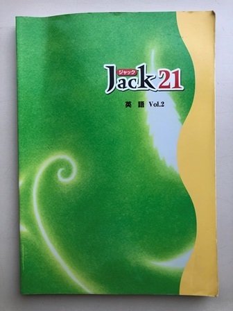 塾教材 送料230円 問題集 Jack21 ジャック 英語VOL2 中学