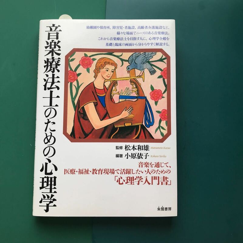 音楽療法士のための心理学　音楽を通じて、医療・福祉・教育現場で活躍したい人のための「心理学入門書」 小原依子／編著　松本和雄／監修